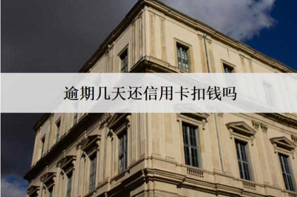 逾期幾天還信用卡扣錢嗎？有影響嗎？
