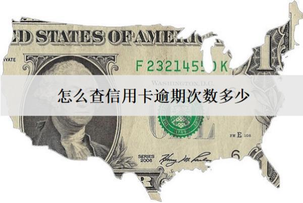 怎么查信用卡逾期次數(shù)多少？3種查詢方式