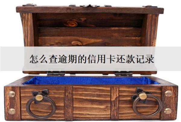 怎么查逾期的信用卡還款記錄？有這些查詢渠道