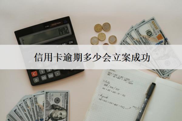 信用卡逾期多少會(huì)立案成功？被立案成功怎么辦？