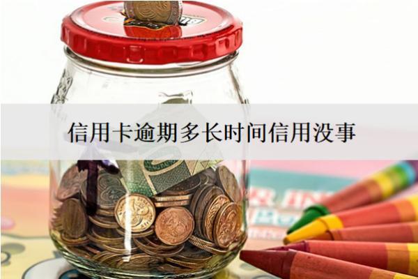 信用卡逾期多長時間信用沒事？多長時間會上門催收？