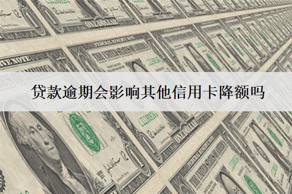 貸款逾期會影響其他信用卡降額嗎？會影響子女上學嗎？