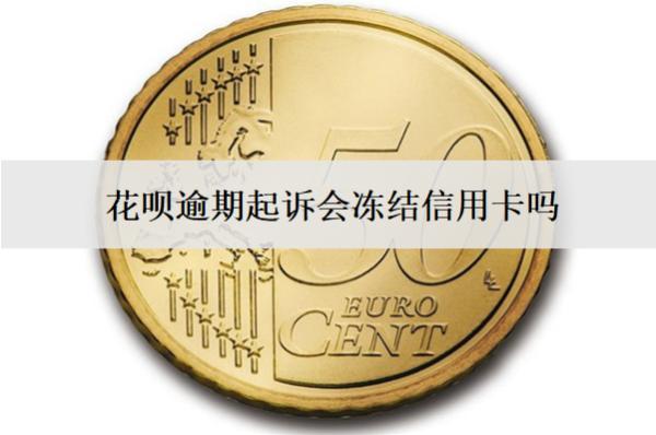 花唄逾期起訴會凍結(jié)信用卡嗎？