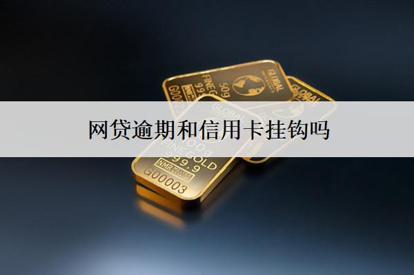 網(wǎng)貸逾期和信用卡掛鉤嗎？掛鉤怎么辦？