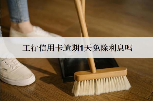 工行信用卡逾期1天免除利息嗎？影響信用嗎？