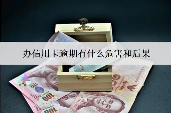 辦信用卡逾期有什么危害和后果？