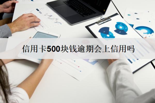 信用卡500塊錢逾期會上信用嗎？詳細介紹
