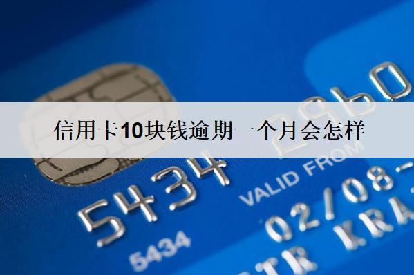 信用卡10塊錢逾期一個(gè)月會(huì)怎樣？怎么辦？