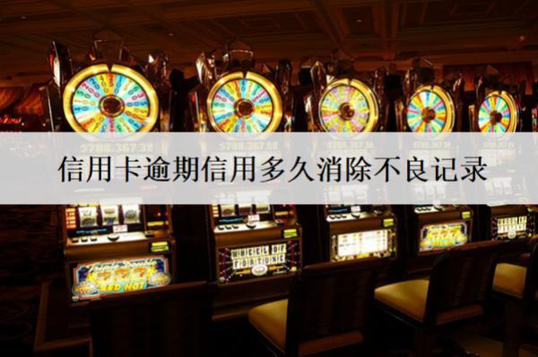 信用卡逾期信用多久消除不良記錄？