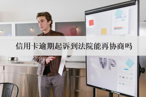 信用卡逾期起訴到法院能再協(xié)商嗎？不協(xié)商怎么辦？