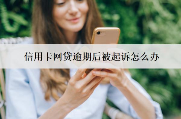 信用卡網(wǎng)貸逾期后被起訴怎么辦？記住這四步