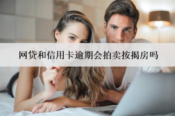 網(wǎng)貸和信用卡逾期會拍賣按揭房嗎？會凍結銀行卡嗎？