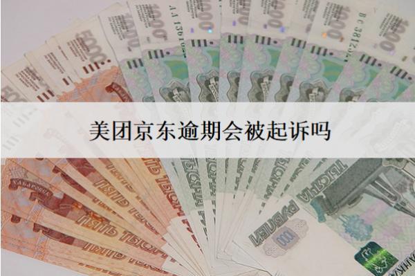 美團(tuán)京東逾期會(huì)被起訴嗎？被起訴了怎么辦？