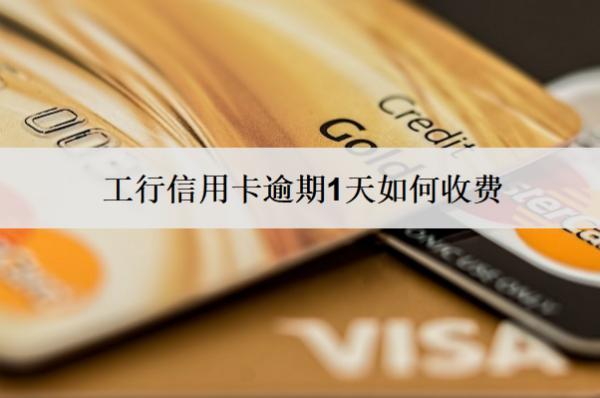 工行信用卡逾期1天如何收費(fèi)？如何應(yīng)對(duì)？