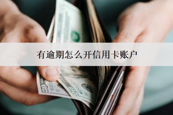 有逾期怎么開信用卡賬戶？