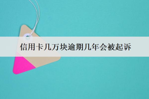 信用卡幾萬塊逾期幾年會被起訴？被起訴咋辦？