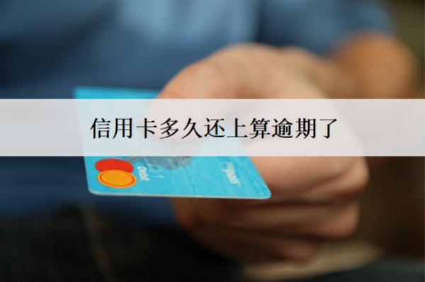 信用卡多久還上算逾期了？算逾期了會(huì)怎么樣？