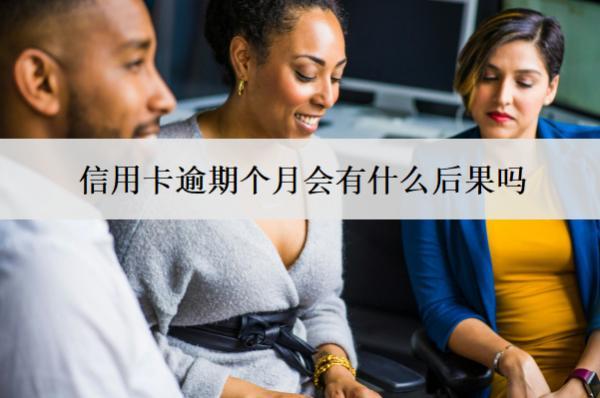 信用卡逾期個(gè)月會(huì)有什么后果嗎