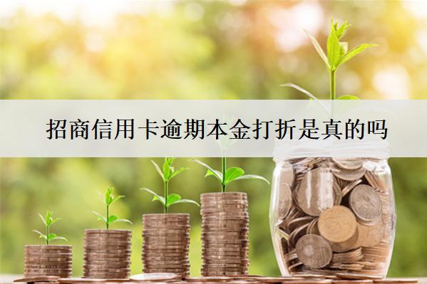招商信用卡逾期本金打折是真的嗎？
