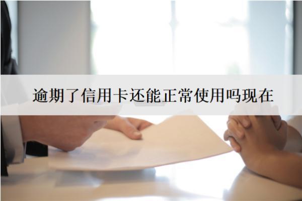逾期了信用卡還能正常使用嗎現(xiàn)在？不能正常使用怎么辦？