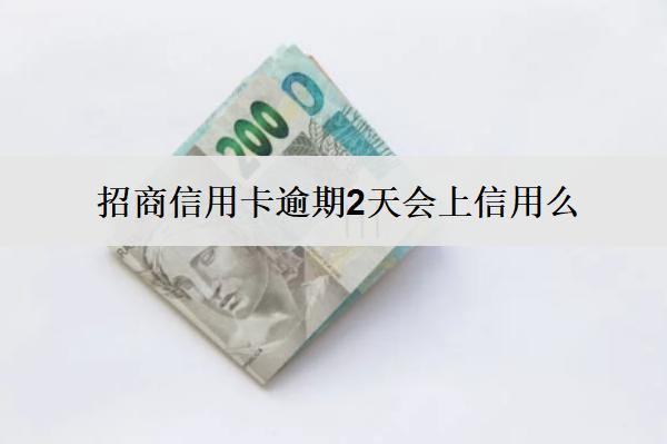 招商信用卡逾期2天會(huì)上信用么