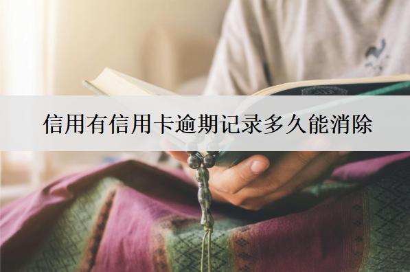信用有信用卡逾期記錄多久能消除？