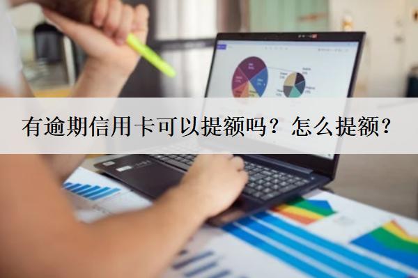 有逾期信用卡可以提額嗎？怎么提額？