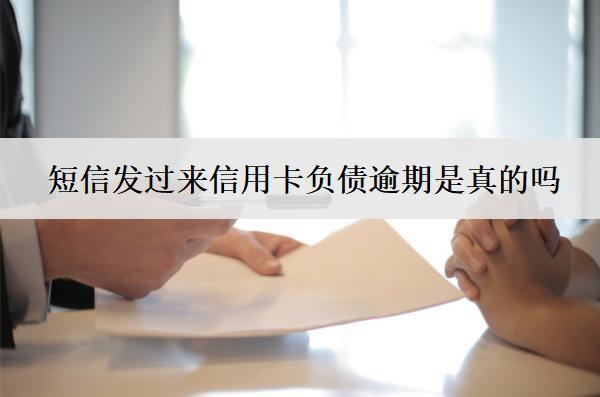 短信發(fā)過(guò)來(lái)信用卡負(fù)債逾期是真的嗎？怎么辦？