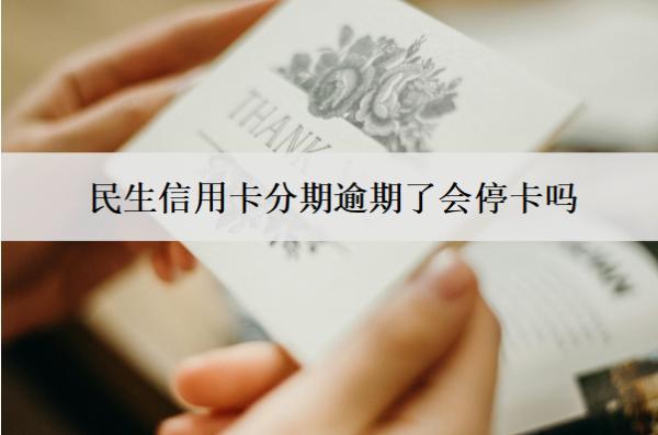 民生信用卡分期逾期了會(huì)?？▎幔客？ㄔ趺崔k？