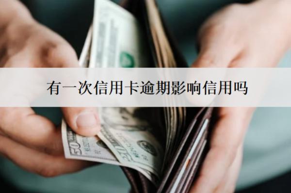 有一次信用卡逾期影響信用嗎？影響政審嗎？