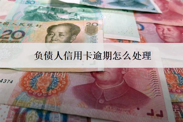 負(fù)債人信用卡逾期怎么處理？