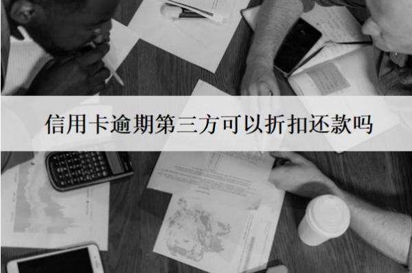 信用卡逾期第三方可以折扣還款嗎？