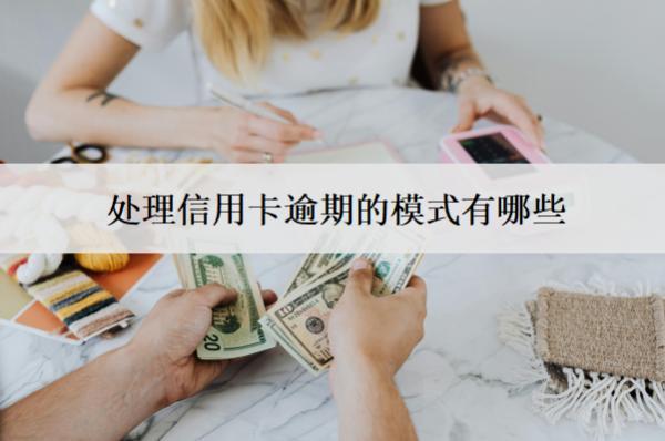 處理信用卡逾期的模式有哪些？要注意什么？