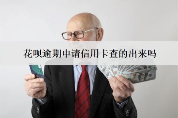 花唄逾期申請信用卡查的出來嗎？申請被拒怎么辦？