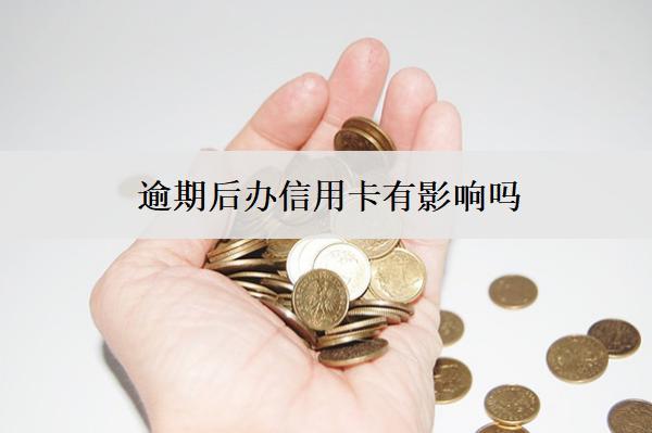 逾期后辦信用卡有影響嗎？怎么提高成功率？