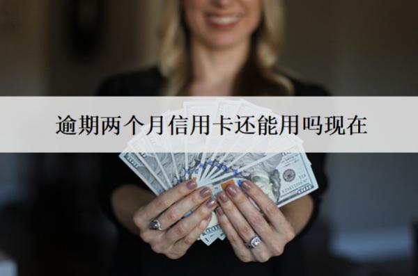 逾期兩個月信用卡還能用嗎現(xiàn)在