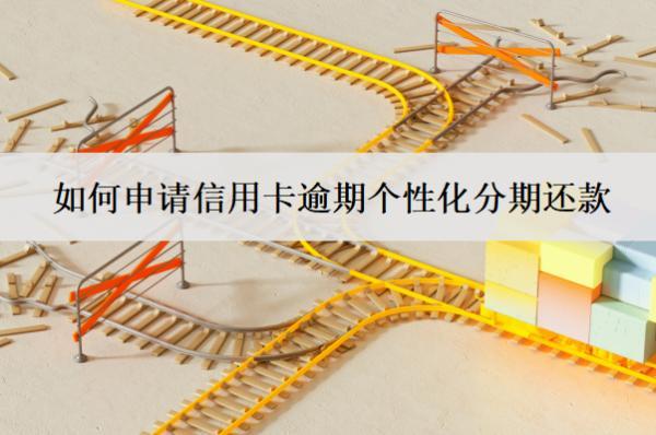 如何申請信用卡逾期個(gè)性化分期還款？