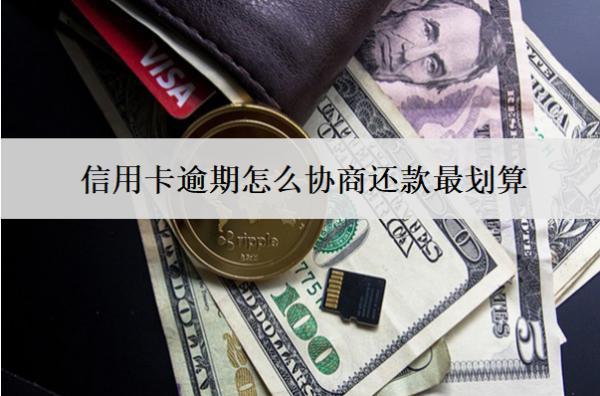 信用卡逾期怎么協(xié)商還款最劃算？