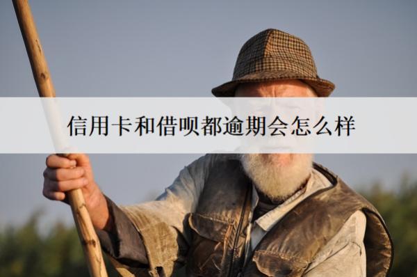 信用卡和借唄都逾期會(huì)怎么樣？