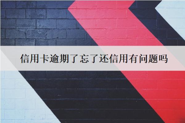 信用卡逾期了忘了還信用有問題嗎？