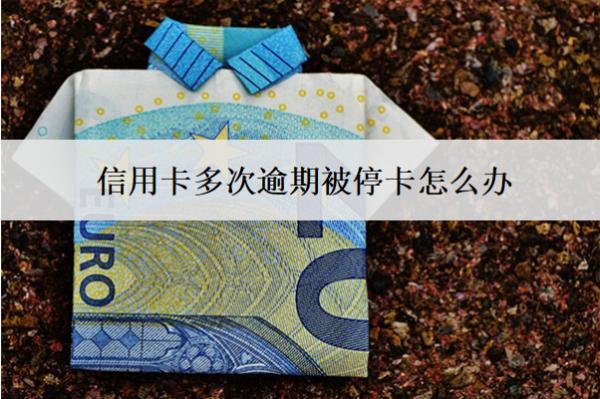 信用卡多次逾期被?？ㄔ趺崔k？會怎么樣？