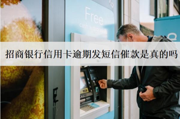 招商銀行信用卡逾期發(fā)短信催款