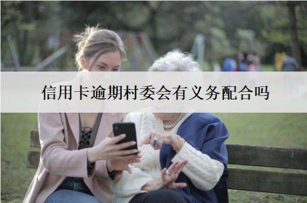 信用卡逾期村委會有義務(wù)配合嗎？