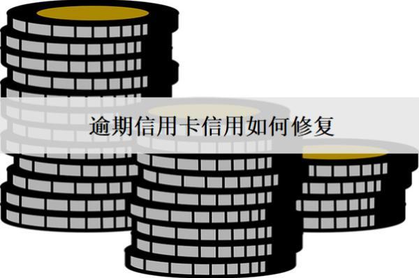 逾期信用卡信用如何修復(fù)？