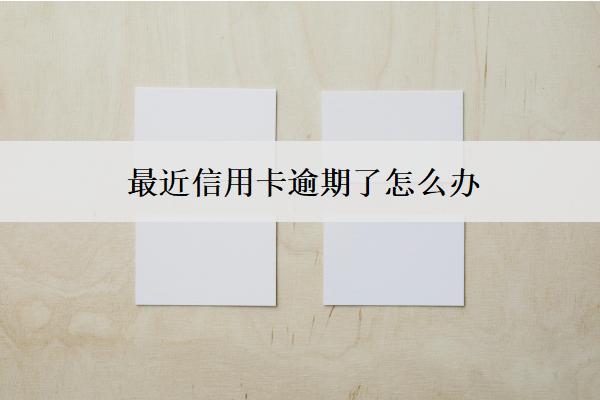 最近信用卡逾期了怎么辦？會怎么樣？