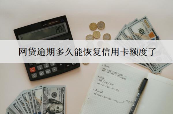 網(wǎng)貸逾期多久能恢復(fù)信用卡額度了？多久能消除記錄？