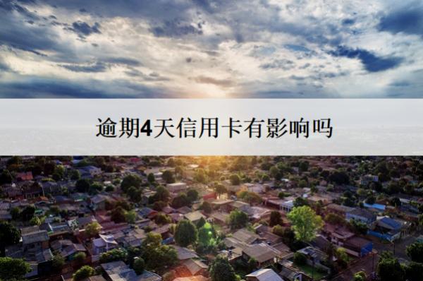 逾期4天信用卡有影響嗎