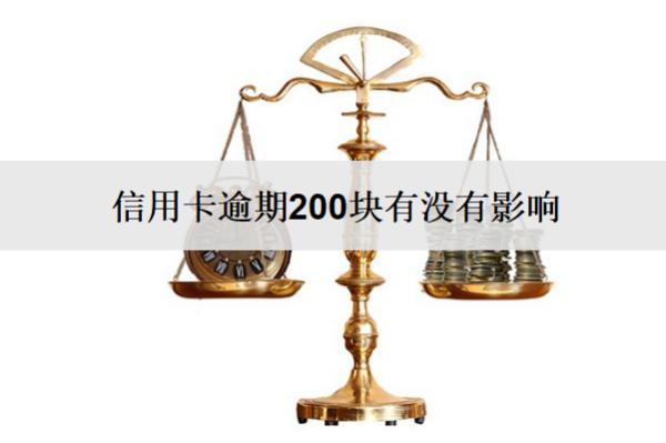 信用卡逾期200塊有沒有影響？