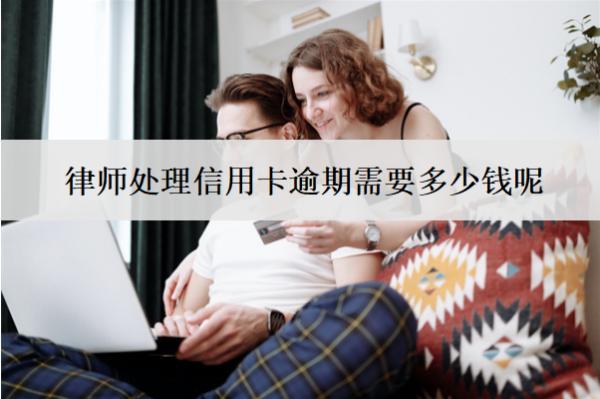 律師處理信用卡逾期需要多少錢呢？