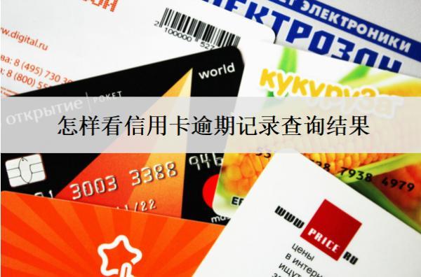 怎樣看信用卡逾期記錄查詢結(jié)果？4種渠道查詢